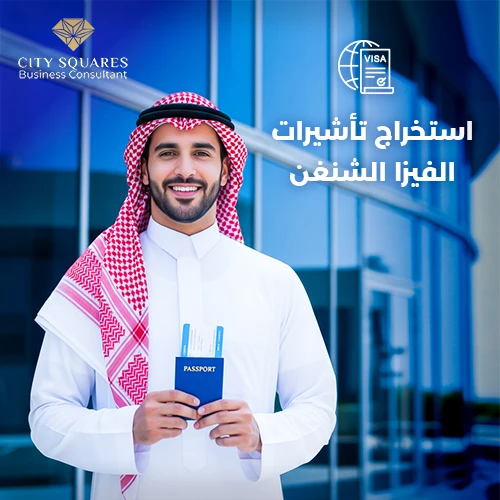 استخراج تأشيرات الفيزا الشنغن